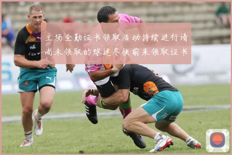 主场全勤证书领取活动持续进行请尚未领取的球迷尽快前来领取证书