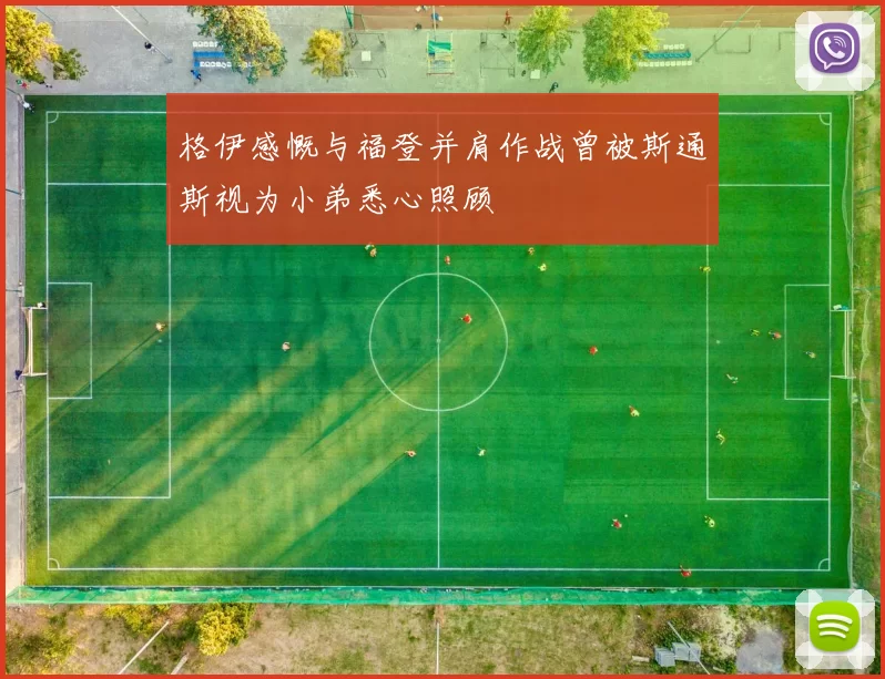 格伊感慨与福登并肩作战曾被斯通斯视为小弟悉心照顾